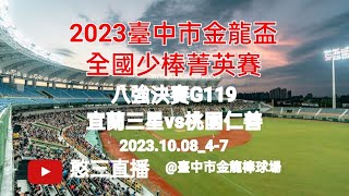 2023.10.08_4-7【2023臺中市金龍盃全國少棒菁英賽】八強決賽G119~宜蘭縣三星國小vs桃園市仁善國小《委託直播No.07受桃園市仁善國小棒球隊家長委託在臺中市金龍棒球場》