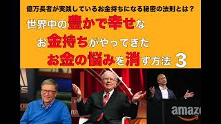 億万長者が実践しているお金持ちになる秘密の法則！？