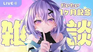 【1ヵ月記念】自分語りをする【新人Vtuber】