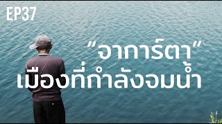 “จาการ์ตา” เมืองที่กำลังจมน้ำ | ร้อยเรื่องรอบโลก EP37