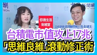 1.5.22 【千秋萬事｜你我生活財經室】台積電市值攻上17兆.如何打考績？解讀台積電關鍵能力｜企管顧問彭建文+大展證券賴建承總經理+王淺秋Live