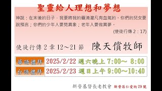 2025.02.22 新營教會華語禮拜