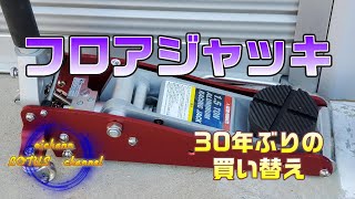 30年物のフロアジャッキが使えなくなったので新しくする