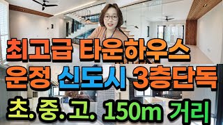 [매물229호]아파트가격의 운정신도시 3층단독 최고급 타운하우스 초,중,고, 150m거리 최고의 위치를 자랑합니다.