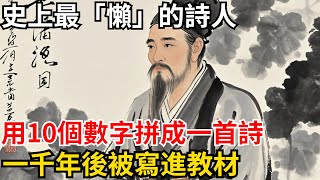 史上最懶的詩人，用10個數字拼成一首詩，一千年後被寫進教材【小豆知历史】#歷史#歷史故事#歷史人物#史話館#歷史萬花鏡#奇聞#歷史風雲天下#古代詩詞