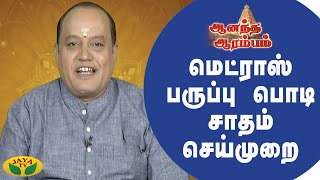 ஆண்டவன் துணையோடு பயணிப்பது எப்படி? | ஆனந்த ஆரம்பம் | Aanandha Arambam | Jaya Tv