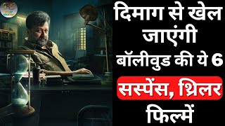 Top 6 Best Bollywood Mystery Suspense Thriller Movies | Crime Thriller Hindi Movies | Part 12