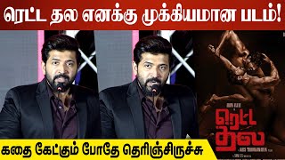 ரெட்ட தல எனக்கு முக்கியமான படம்! | Arun Vijay Speech At Retta Thala Poster Launch