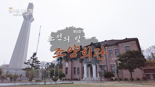 [2022 달구벌 재발견 시즌2] 8회. 조선의 빛 조양회관