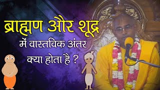 ब्राह्मण और शूद्र में वास्तविक अंतर क्या होता है ? || HG Hayagriva Prabhu ||SB 6.1.50