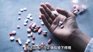 长期吃达泊西汀会上瘾？搞清楚这5点，让你用的更放心