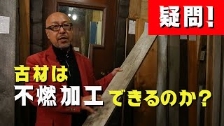 疑問！古材は不燃加工できるのか？ウッドフェンス・足場板古材・エイジング材などの不燃木材の特徴！