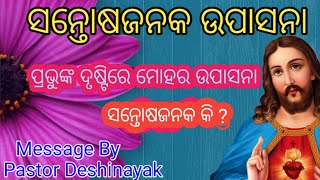 ସନ୍ତୋଷ ଜନକ ଉପାସନା ll Satisfaction Worship ll #newlifecreation ll #pastordesinayak ll