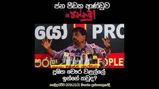 දූෂිත රාජපක්ෂලාගේ චෞර වළල්ලේ ඉන්නේ කවුද...හෙළිදරව්ව 2016.11.01 මහජන පුස්ථකාලයේදී...#AKD #JVP