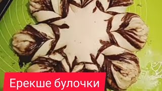 Үйіңізде шоколад болса болды. БУЛОЧКИ. Өте оңай, қарапайым булочки. Қар тәрізді❄️❄️❄️