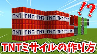 【マイクラ】最強TNTミサイルの作り方！【統合版(BE)】