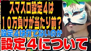 スマスロ設定4は10万負ける➡設定4はは打つ？➡45で勝ちやすい➡456が50％は打つ？＃スロプロ狐