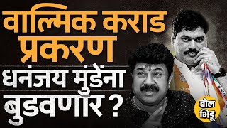 Walmik Karad प्रकरण Dhananjay Munde यांना बुडवणार ? कराड प्रकरणामुळं धनंजय मुंडे अडचणीत कसे सापडलेत?