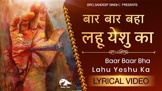 बार बार बहा लहू येशु का || Hindi Masih Lyrics Worship Song 2021|| Ankur Narula Ministry