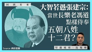 【回到未來・沈旭暉 043🇭🇰】大智若愚張建宗：當世長樂老馮道，點樣侍奉五朝八姓十二君？