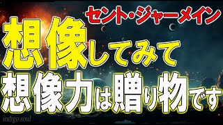 セント・ジャーメイン～想像してみて