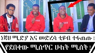 ሚስጥራቸውን አወጣጣኀቸው | ነጃህ ሚድያ | Medresa Tube | Miftah Key