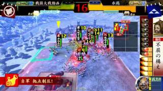 【戦国大戦】鉄血関東王_vs_八方破野獣【従一位】