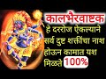कालभैरवाष्टक  ऐकल्यामुळे सर्व  दुष्ट शक्तींचा नाश होऊन कामांमध्ये  यश येते Kal Bhairav Ashtak 108