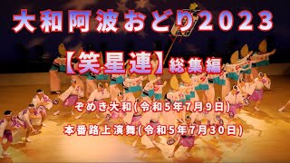 【笑星連】大和阿波おどり2023総集編 (4K撮影)