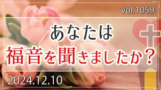 【福音】福音を聞きましたか？：マルコの福音書1章