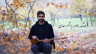 آموزش درآمد ماهور با استفاده از شعر سعدی - دوره سوم آموزش سه تار آنلاین