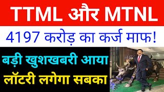 TTML Share Latest News 🔴 TTML Share Latest News Today| MTNL Share Latest News 🔴