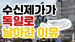 독일다녀왔습니다~! [건축자재 직접 확인하고 왔습니다]