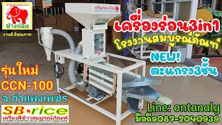 ตะแกรงร่อน3in1รุ่นCCN-100 คัดพันธุ์ข้าว,ทำความสะอาด,คัดขนาด รง.สมบูรณ์ภัณฑ์ 087-2040939 lD:ontanaly