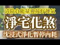 清除負磁場 迎接好運氣 暫停內耗 安神驅邪 穢氣散盡 淨宅化煞 852Hz 頂級檀香薰香音頻 薰香同樣效 去骯髒穢氣化為祥瑞富貴之氣 除晦安神定魄 打造舒適磁場 淨化空間否極泰來 招財化煞 吸引力法則