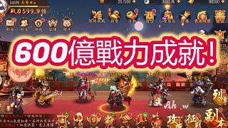 【少年猛將傳/少年三国志2】600億戰力成就達成啦！！！我什麼時候才能1000億成神啊！！！