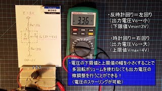 【電子工作 回路編35】可変抵抗器で出力電圧の下限と上限を選べる回路