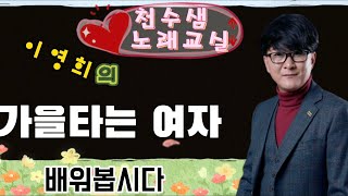 이영희의 '가을타는 여자' 배워봅시다