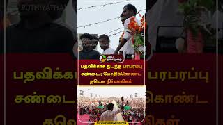 பதவிக்காக நடந்த பரபரப்பு சண்டை; மோதிக்கொண்ட தவெக நிர்வாகிகள் | #vijay | #tvk | #shorts