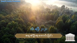 အရုဏ်ဦးဆုတောင်းခြင်း - ၁၆၊ ဧပြီ၊ ၂၀၂၁