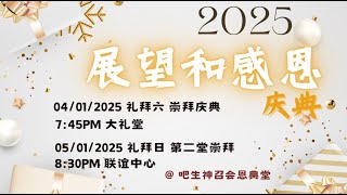 崇拜庆典｜2025展望和感恩｜汤锦祥牧师｜04/0/2024｜吧生神召会恩典堂