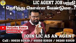 KNOW about LIC AGENCY JOB |AGENCY JOB பற்றி தெரிந்துகொள்ளுங்கள் I நீங்கள் நல்ல வேலையை தேடுகிறீர்களா?