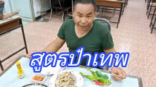 เมนูเด็ดผัดเผ็ดปลาไหล สุดยอดอาหารป่าพื้นบ้านครับ