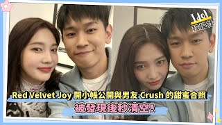 Red Velvet Joy開小帳公開與男友Crush的甜蜜合照～♥ 被發現後秒清空！