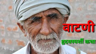 #Appasahebkhot_kathakathan_Vatani वाटणी (कथा)-लेखक आप्पासाहेब खोत VATANI