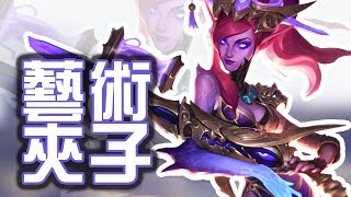 [Rastves] [LOL] 英雄聯盟日常 - 藝術夾子