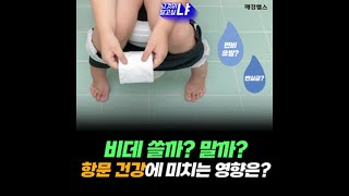 '비데' 사용하면 변비가 생긴다구?…항문 건강에 대한 오해와 진실