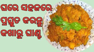 ଓଡ଼ିଶା ର ଘରେ ଘରେ କଖାରୁ ଘାଣ୍ଟ ପ୍ରସ୍ତୁତ କରାଯାଏ, ଆପଣ କିପରି ସହଜରେ ଆଉ କମ୍ ସମୟରେ ଘାଣ୍ଟ ପ୍ରସ୍ତୁତ କରି ପାରିବେ