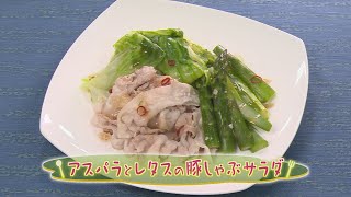 【和食】「アスパラとレタスの豚しゃぶサラダ」の作り方（クックハンド2020年6月19日放送分）