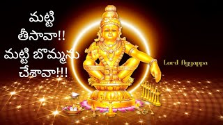 Matti theesava Matti bommanu chesava - Ayyappa bhajana song || telugu devotional